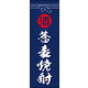 のぼり旗 そば焼酎 01  W600×H1800mm 1枚 田原屋（直送品）