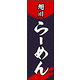 のぼり旗 旭川ラーメン 01  W600×H1800mm 1枚 田原屋（直送品）