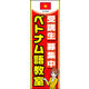 のぼり旗 ベトナム語教室 01  W600×H1800mm 1枚 田原屋（直送品）
