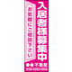のぼり旗 入居者募集中 05  W600×H1800mm 1枚 田原屋（直送品）