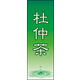 のぼり旗 杜仲茶 02  W600×H1800mm 1枚 田原屋（直送品）