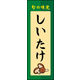 のぼり旗 しいたけ 03  W600×H1800mm 1枚 田原屋（直送品）