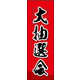 のぼり旗 大抽選会 03  W600×H1800mm 1枚 田原屋（直送品）