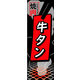 のぼり旗 牛タン 02  W600×H1800mm 1枚 田原屋（直送品）