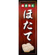 のぼり旗 ほたて 02  W600×H1800mm 1枚 田原屋（直送品）