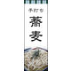 のぼり旗 手打ちそば 03  W600×H1800mm 1枚 田原屋（直送品）