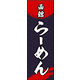 のぼり旗 函館ラーメン 01  W600×H1800mm 1枚 田原屋（直送品）