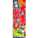 のぼり旗 新春大売出し 11  W600×H1800mm 1枚 田原屋（直送品）
