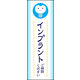 のぼり旗 インプラント ご相談ください 01  W600×H1800mm 1枚 田原屋（直送品）