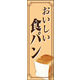 のぼり旗 BAKERY(食パン) 01  W600×H1800mm 1枚 田原屋（直送品）