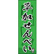 のぼり旗 草加せんべい 07  W600×H1800mm 1枚 田原屋（直送品）