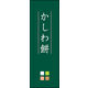 のぼり旗 かしわ餅 04  W600×H1800mm 1枚 田原屋（直送品）