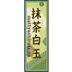 のぼり旗 抹茶白玉 02  W600×H1800mm 1枚 田原屋（直送品）