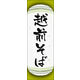 のぼり旗 越前そば 04  W600×H1800mm 1枚 田原屋（直送品）