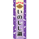 のぼり旗 いのしし鍋 01  W600×H1800mm 1枚 田原屋（直送品）