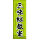 のぼり旗 三味線教室 03  W600×H1800mm 1枚 田原屋（直送品）