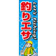 のぼり旗 釣りえさ 01  W600×H1800mm 1枚 田原屋（直送品）