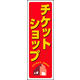 のぼり旗 チケットショップ 02  W600×H1800mm 1枚 田原屋（直送品）