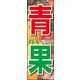 のぼり旗 青果 01  W600×H1800mm 1枚 田原屋（直送品）