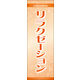 のぼり旗 リラクゼーション 01  W600×H1800mm 1枚 田原屋（直送品）