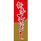 のぼり旗 新春大売出し 02  W600×H1800mm 1枚 田原屋（直送品）