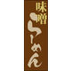 のぼり旗 みそ 02  W600×H1800mm 1枚 田原屋（直送品）
