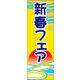 のぼり旗 新春 13  W600×H1800mm 1枚 田原屋（直送品）