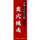 のぼり旗 炭火焼肉 03  W600×H1800mm 1枚 田原屋（直送品）