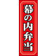 のぼり旗 幕の内弁当 01  W600×H1800mm 1枚 田原屋（直送品）