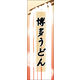 のぼり旗 博多うどん 03  W600×H1800mm 1枚 田原屋（直送品）