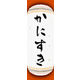のぼり旗 かにすき 03  W600×H1800mm 1枚 田原屋（直送品）