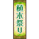 のぼり旗 植木祭り 01  W600×H1800mm 1枚 田原屋（直送品）