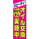 のぼり旗 オイル交換 02  W600×H1800mm 1枚 田原屋（直送品）
