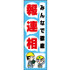 のぼり旗 みんなで徹底 報連相 01  W600×H1800mm 1枚 田原屋（直送品）