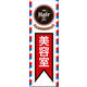 のぼり旗 美容室 01  W600×H1800mm 1枚 田原屋（直送品）