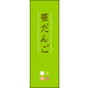のぼり旗 笹だんご 02  W600×H1800mm 1枚 田原屋（直送品）