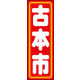 のぼり旗 古本市 01  W600×H1800mm 1枚 田原屋（直送品）