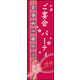 のぼり旗 ご宴会 パーティ (ご予約 01  W600×H1800mm 1枚 田原屋（直送品）