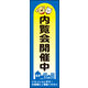 のぼり旗 内覧会開催中 01  W600×H1800mm 1枚 田原屋（直送品）
