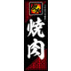 のぼり旗 炭火焼肉 04  W600×H1800mm 1枚 田原屋（直送品）