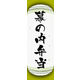 のぼり旗 幕の内弁当 08  W600×H1800mm 1枚 田原屋（直送品）
