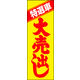 のぼり旗 特選車大売出し 02  W600×H1800mm 1枚 田原屋（直送品）
