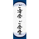 のぼり旗 ご宴会 ご会食 (ご予約～ 04  W600×H1800mm 1枚 田原屋（直送品）