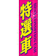 のぼり旗 特選車 02  W600×H1800mm 1枚 田原屋（直送品）