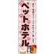 のぼり旗 ペットホテル 02  W600×H1800mm 1枚 田原屋（直送品）