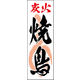 のぼり旗 炭火焼鳥 01  W600×H1800mm 1枚 田原屋（直送品）