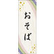 のぼり旗 そば 10  W600×H1800mm 1枚 田原屋（直送品）