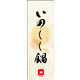 のぼり旗 いのしし鍋 04  W600×H1800mm 1枚 田原屋（直送品）