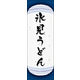 のぼり旗 氷見うどん 04  W600×H1800mm 1枚 田原屋（直送品）
