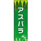 のぼり旗 アスパラ 02  W600×H1800mm 1枚 田原屋（直送品）